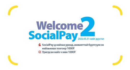 “SocialPay”-д найзуудаа урья